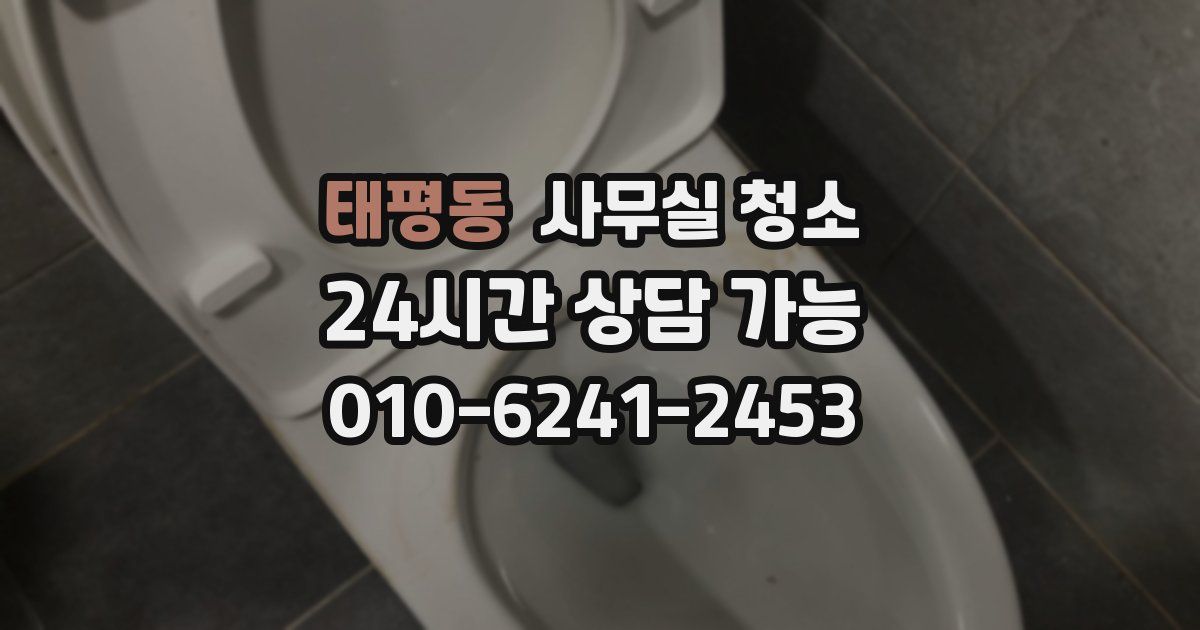 태평동 사무실 청소