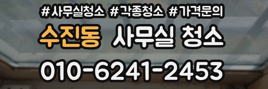수진동 사무실 청소