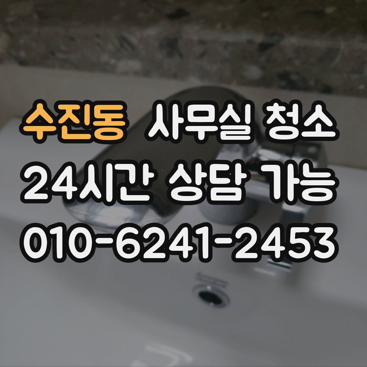 수진동 사무실 청소