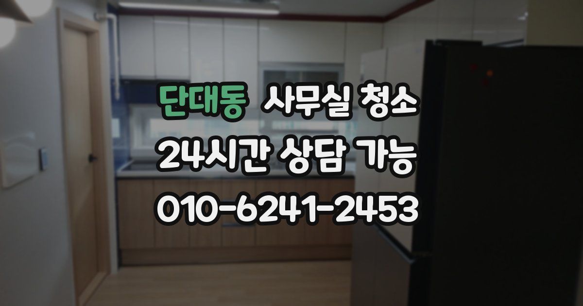 단대동 사무실 청소