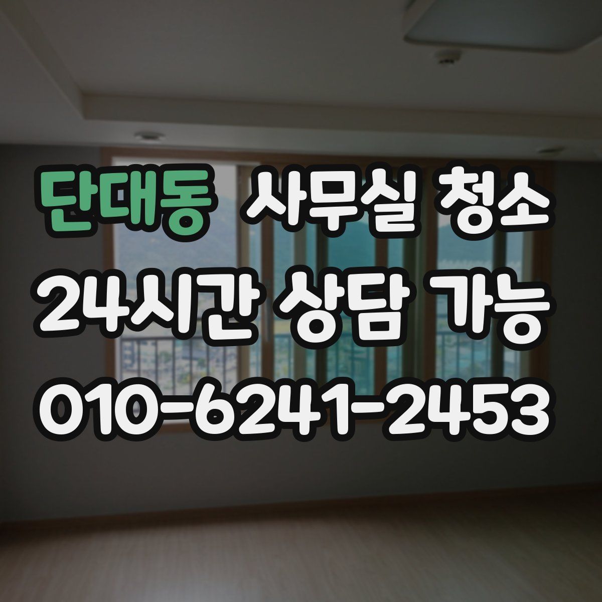 단대동 사무실 청소