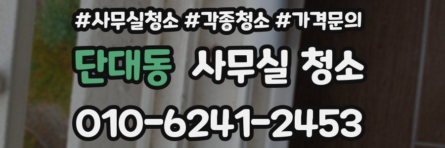 단대동 사무실 청소