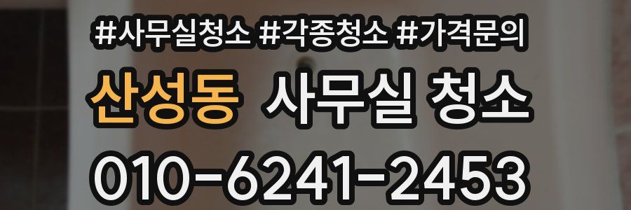 산성동 사무실 청소