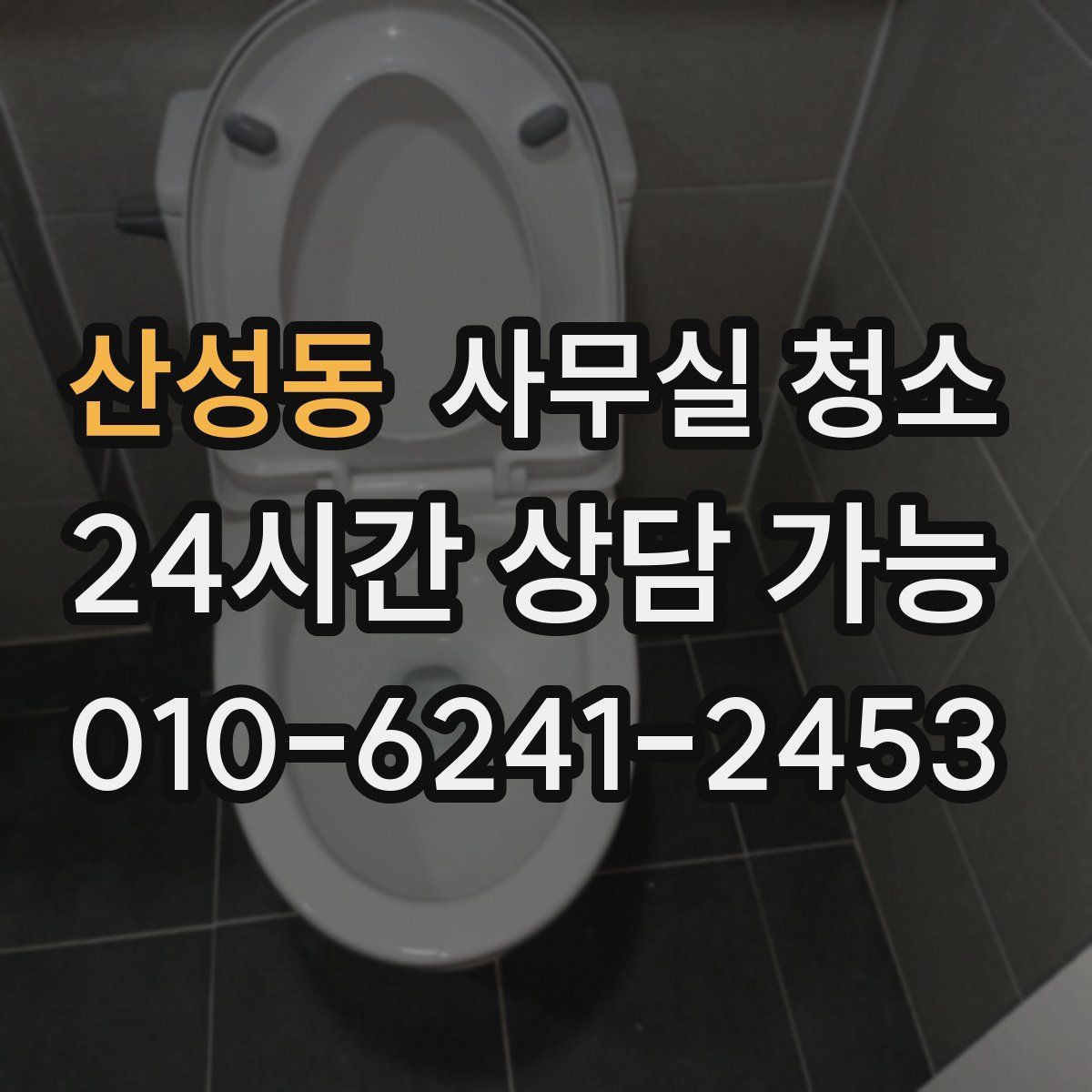 산성동 사무실 청소