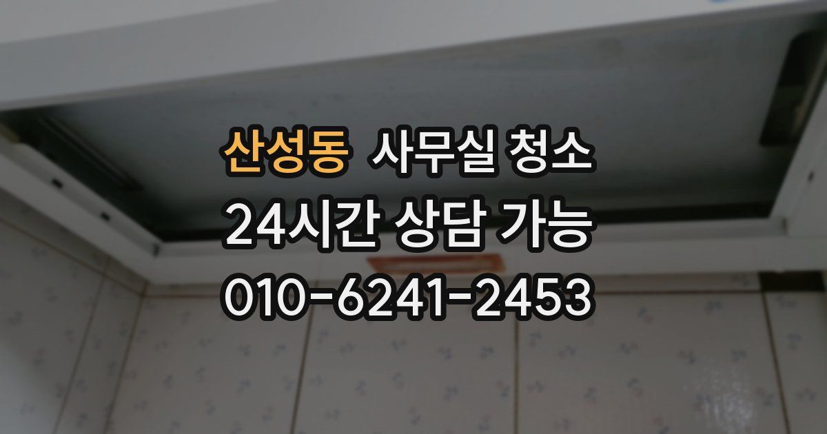 산성동 사무실 청소