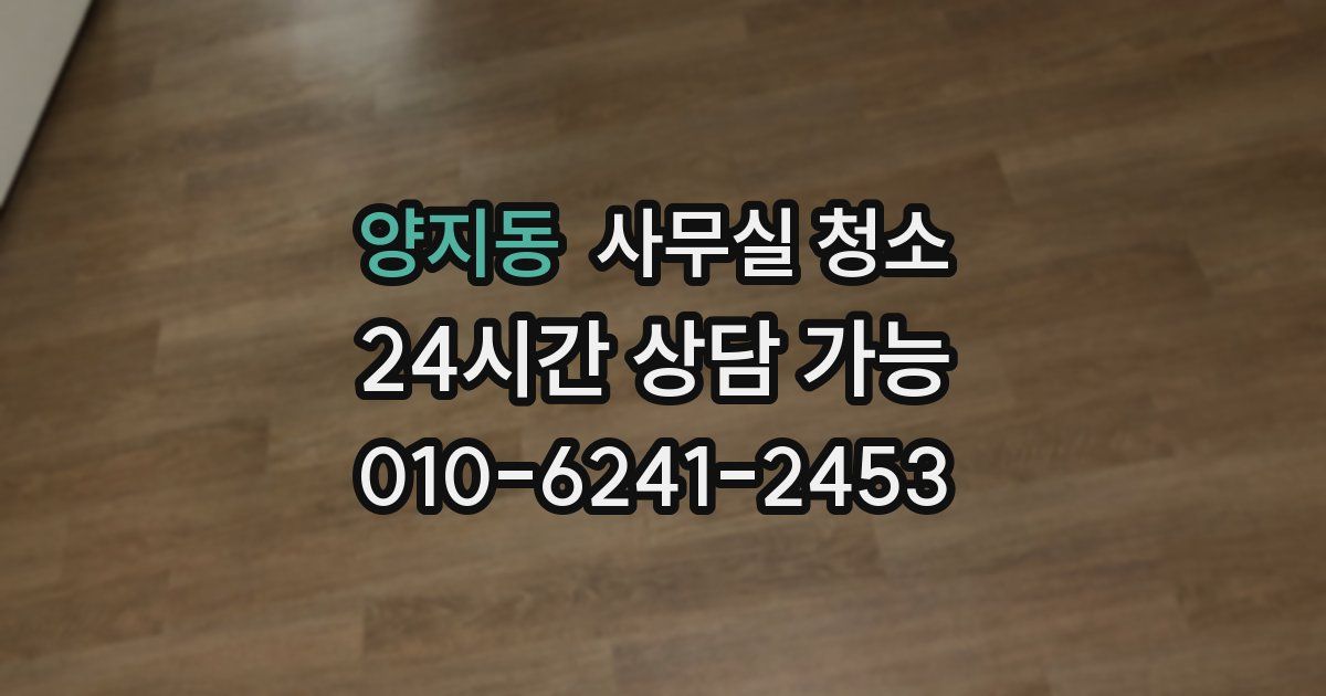 양지동 사무실 청소