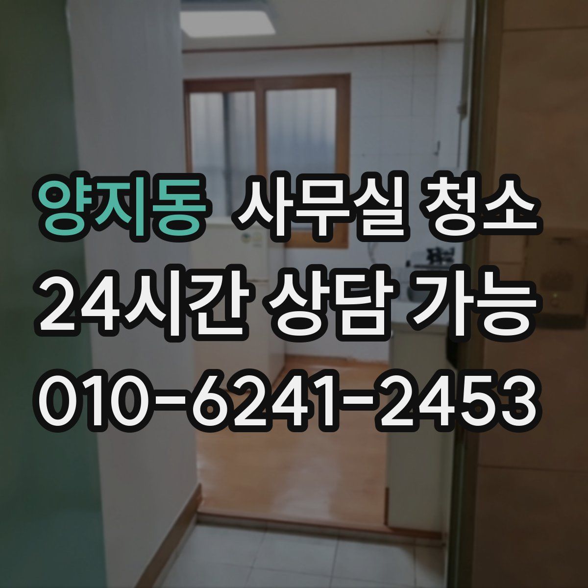 양지동 사무실 청소