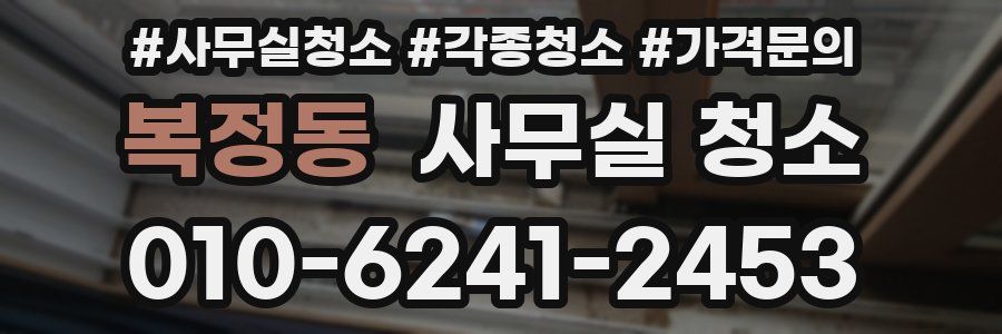 복정동 사무실 청소