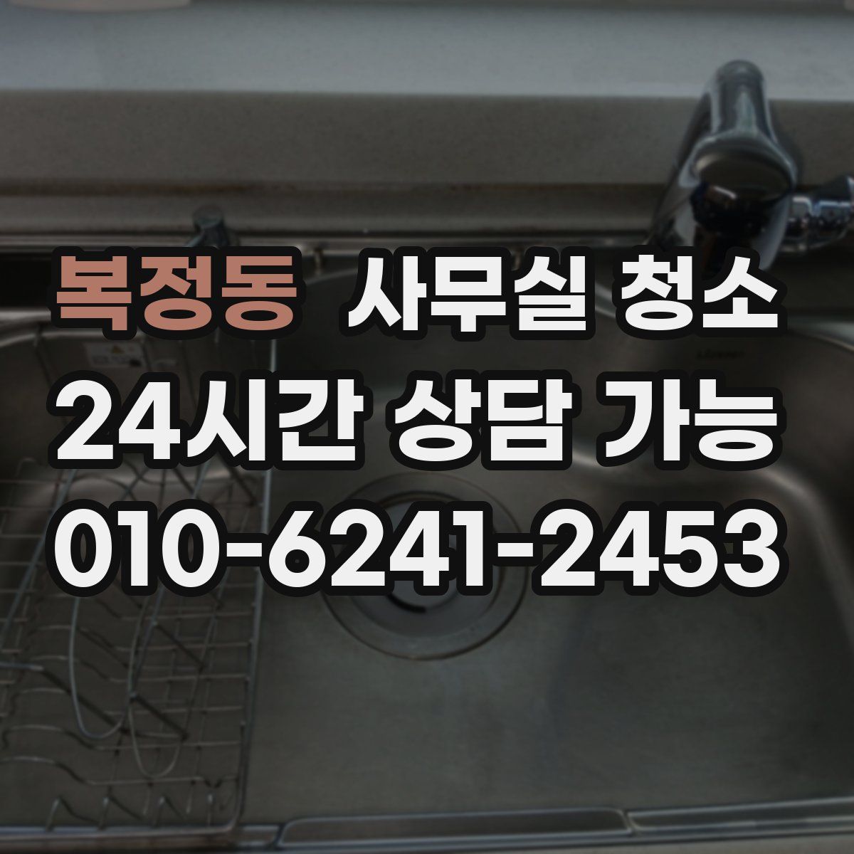 복정동 사무실 청소