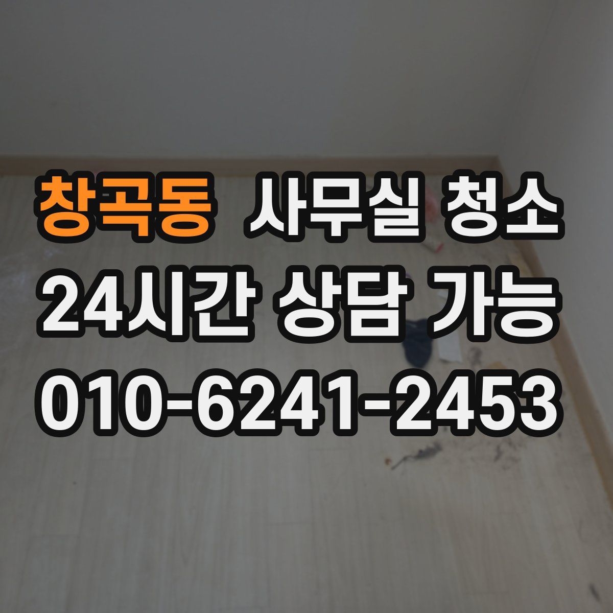 창곡동 사무실 청소