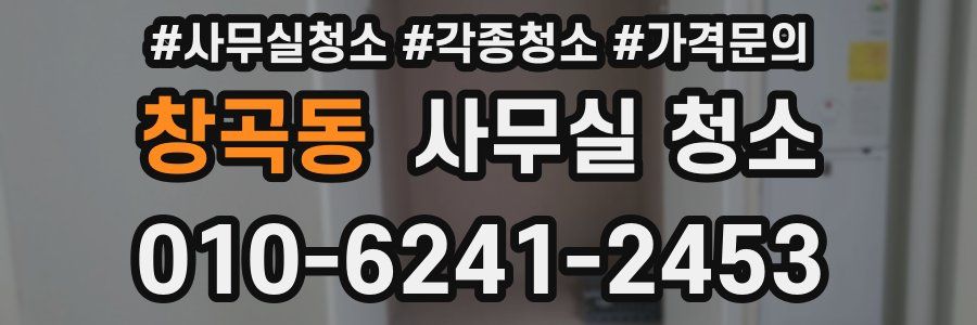 창곡동 사무실 청소