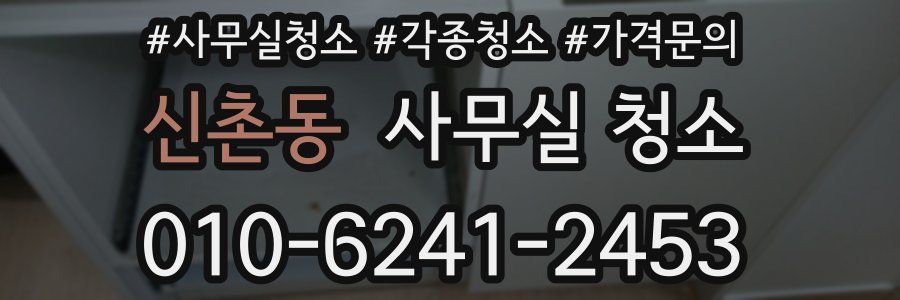 신촌동 사무실 청소