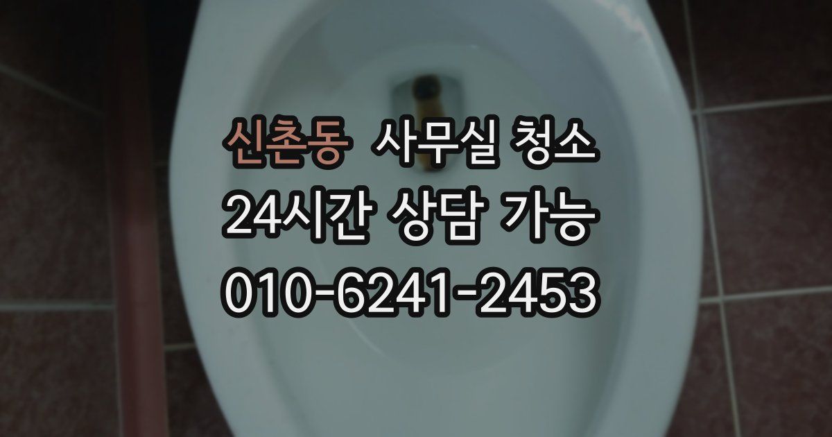 신촌동 사무실 청소
