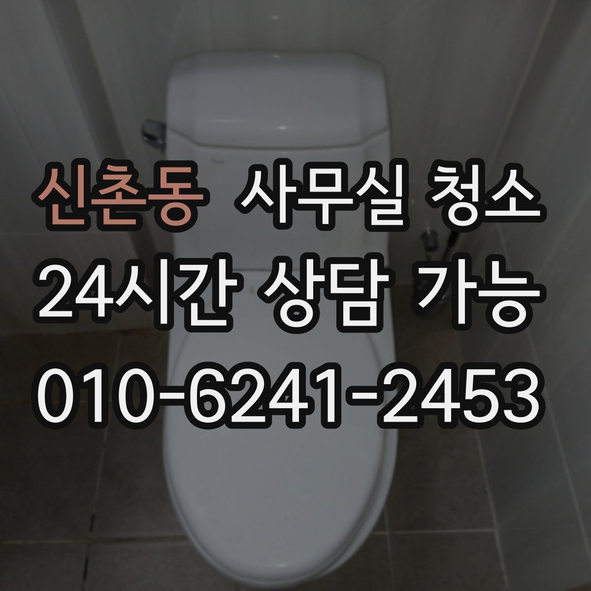 신촌동 사무실 청소