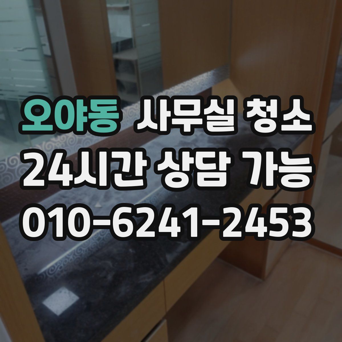 오야동 사무실 청소