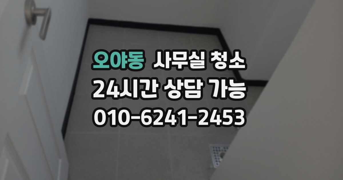 오야동 사무실 청소