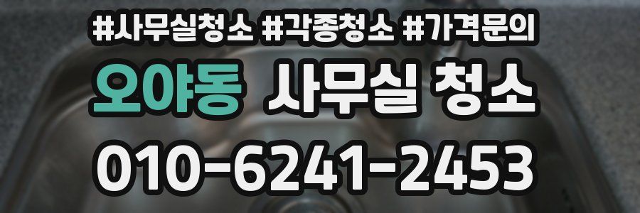 오야동 사무실 청소