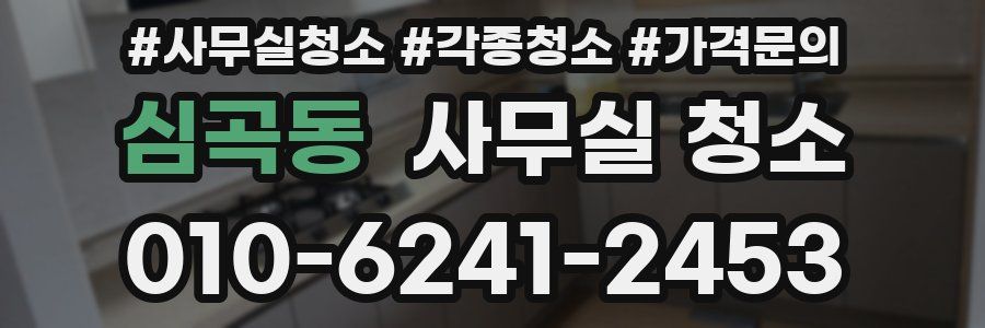 심곡동 사무실 청소
