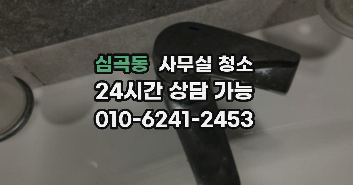 심곡동 사무실 청소