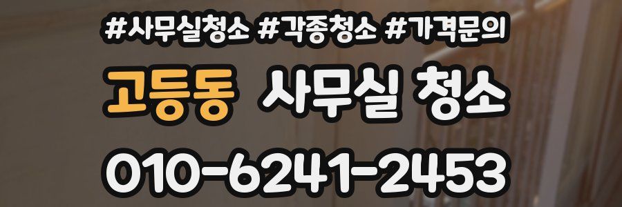 고등동 사무실 청소
