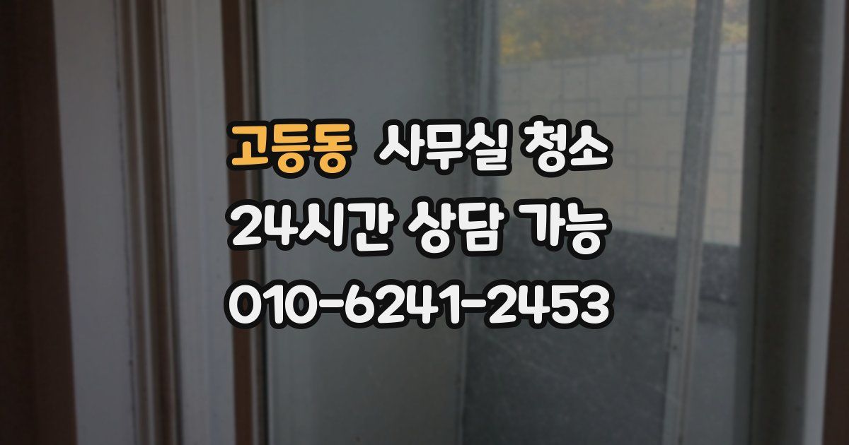 고등동 사무실 청소