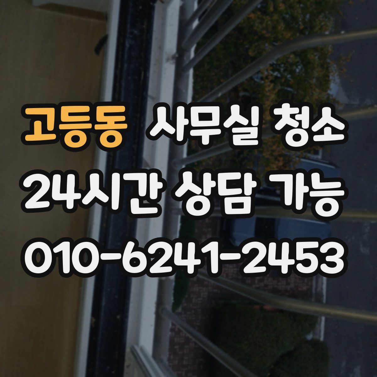 고등동 사무실 청소
