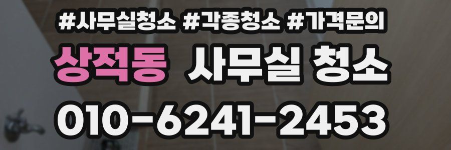 상적동 사무실 청소