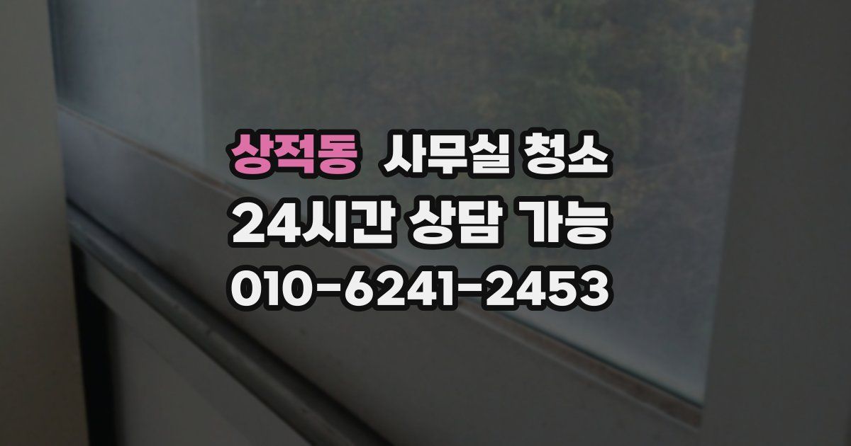 상적동 사무실 청소