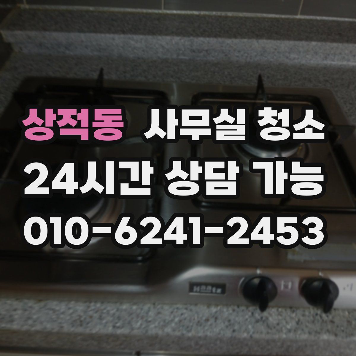 상적동 사무실 청소