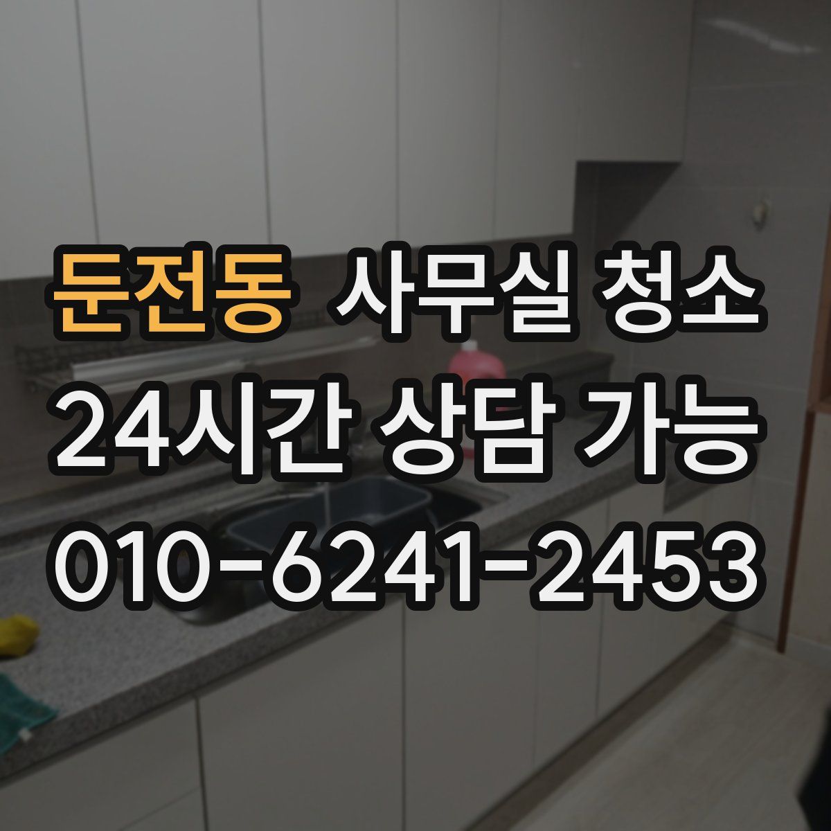 둔전동 사무실 청소