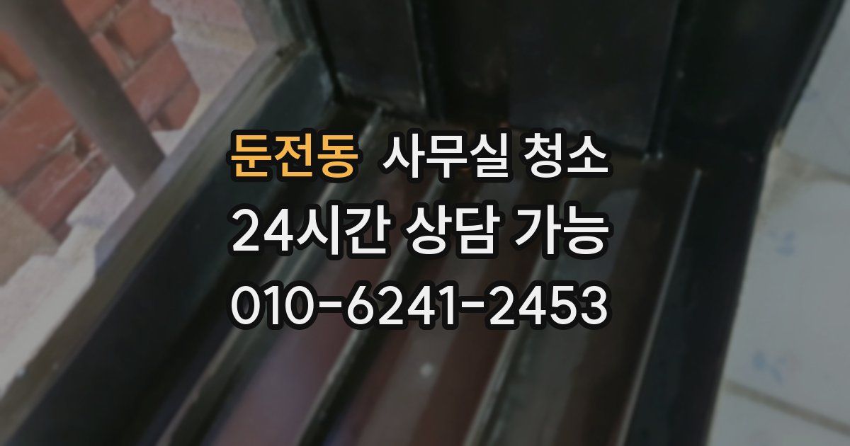 둔전동 사무실 청소