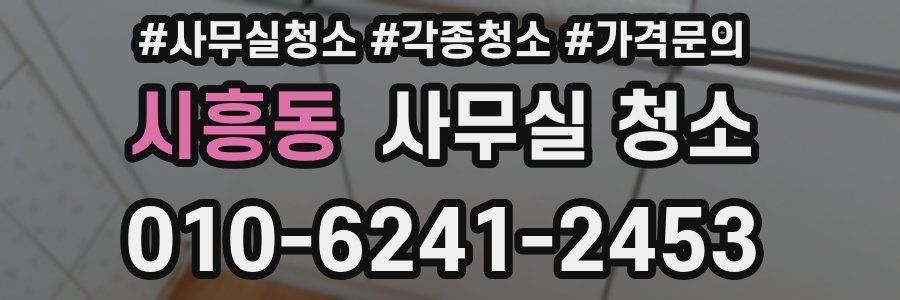 시흥동 사무실 청소