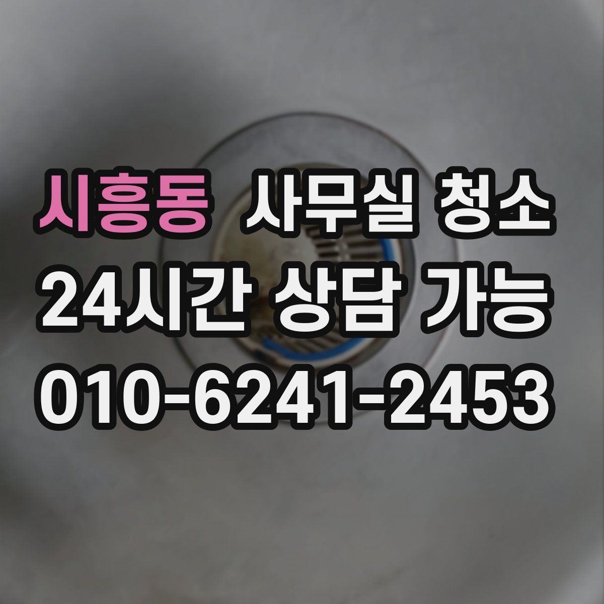 시흥동 사무실 청소