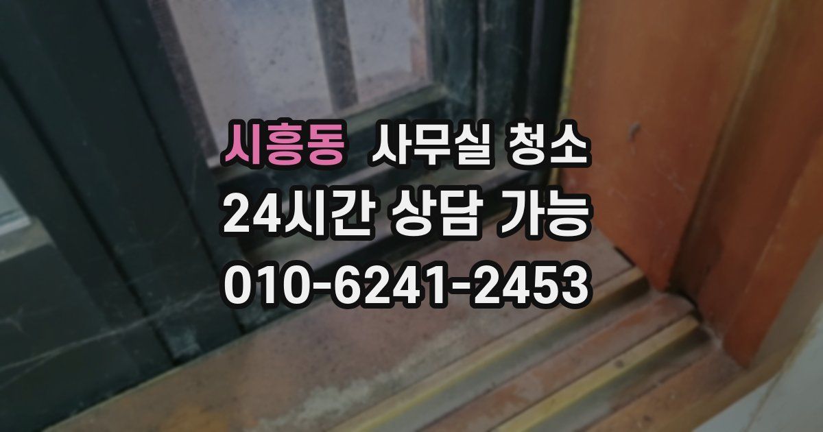 시흥동 사무실 청소