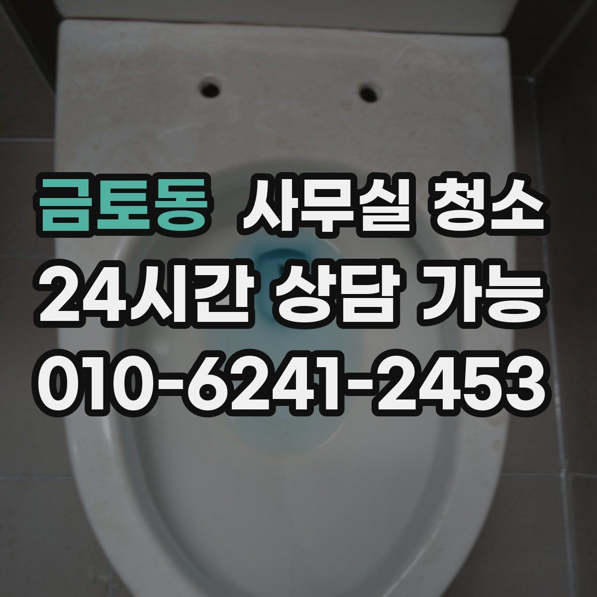 금토동 사무실 청소 공간별 진행 순서