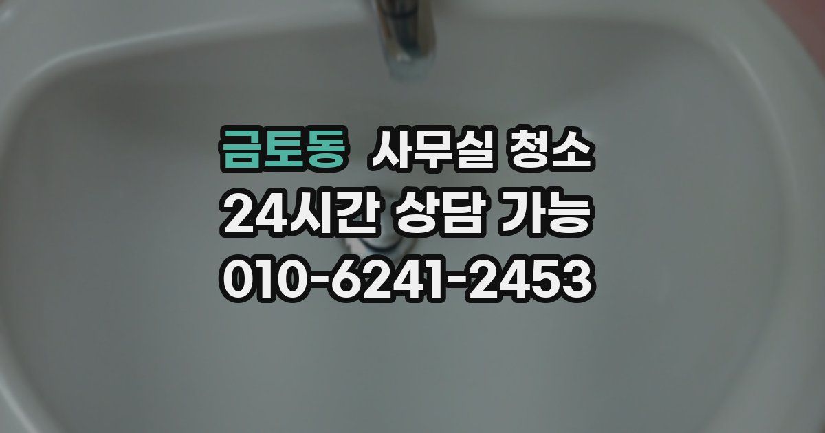 금토동 사무실 청소