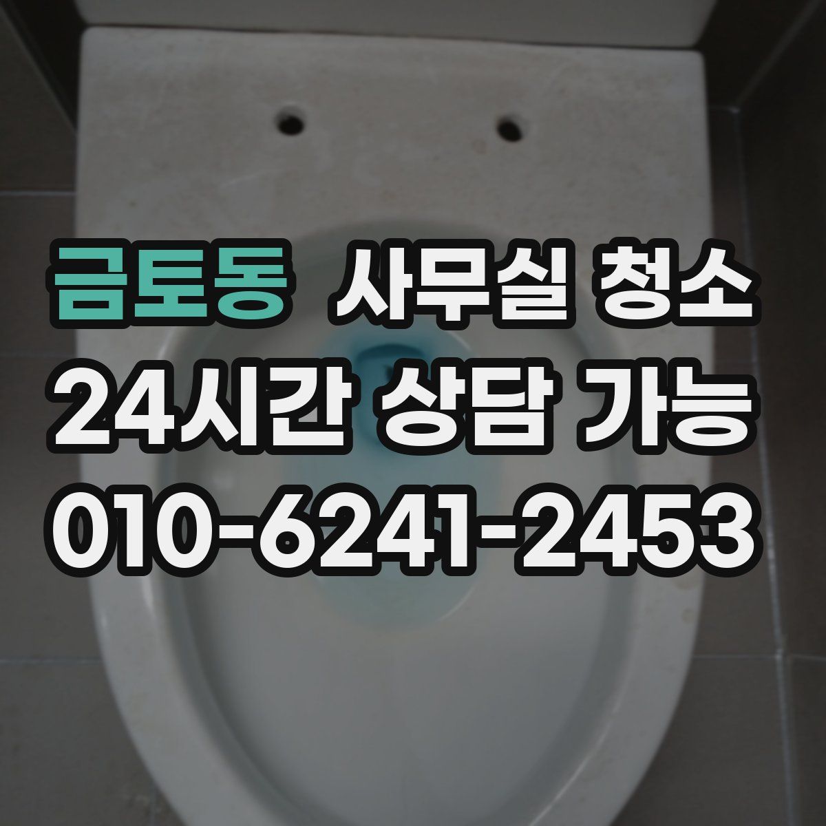 금토동 사무실 청소