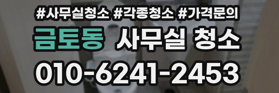 금토동 사무실 청소