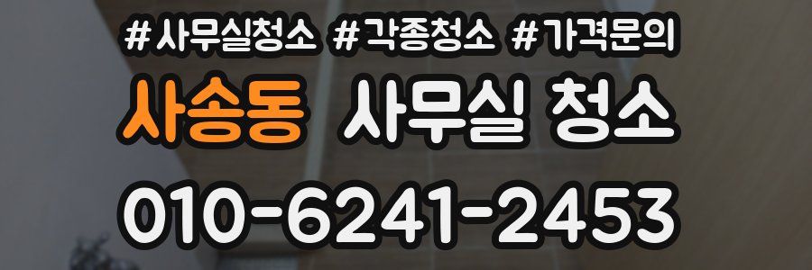 사송동 사무실 청소