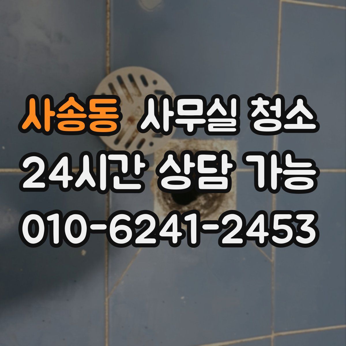 사송동 사무실 청소