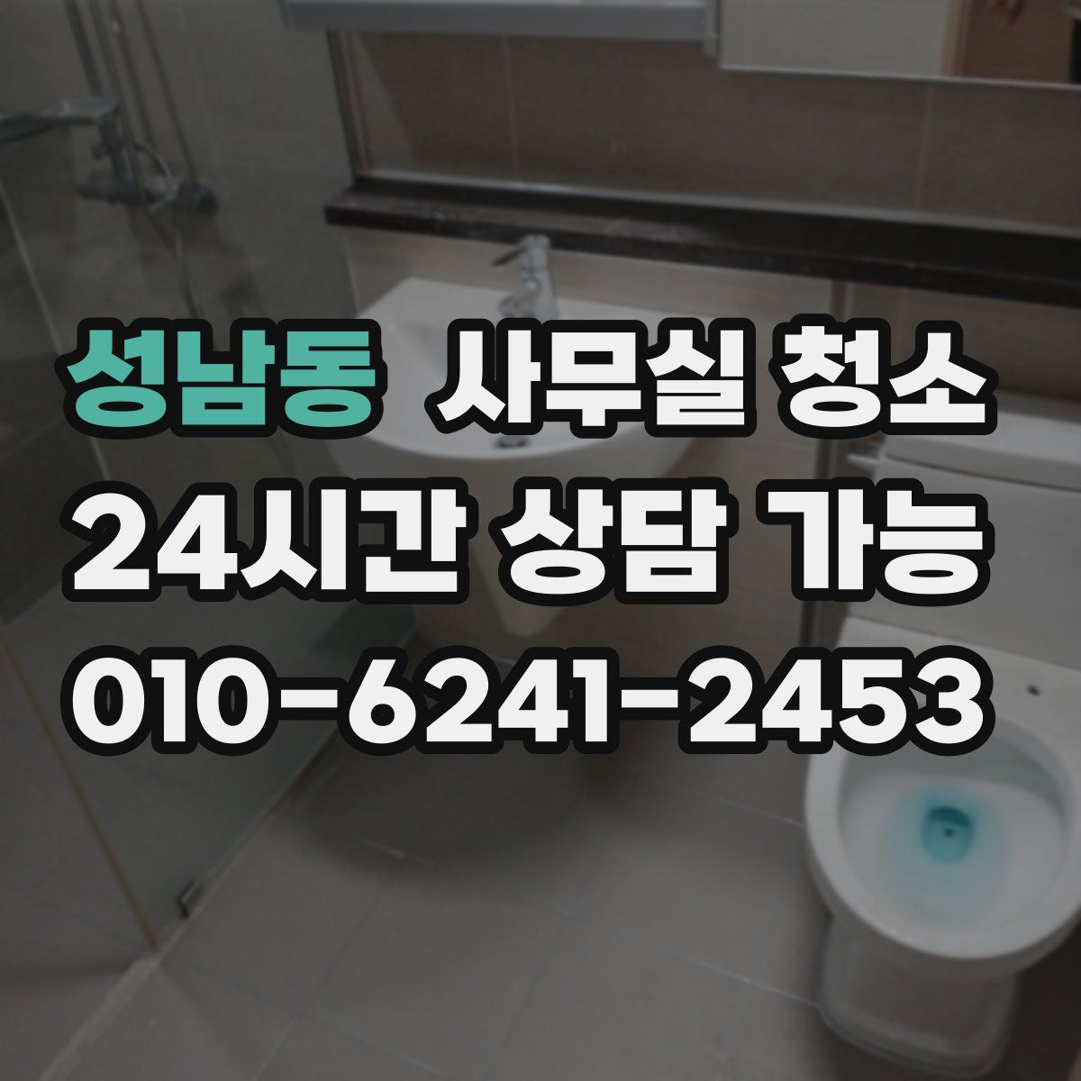 성남동 사무실 청소