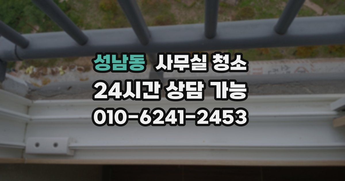 성남동 사무실 청소