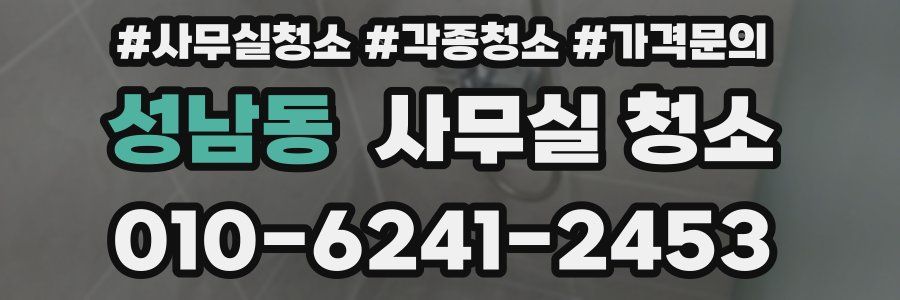 성남동 사무실 청소