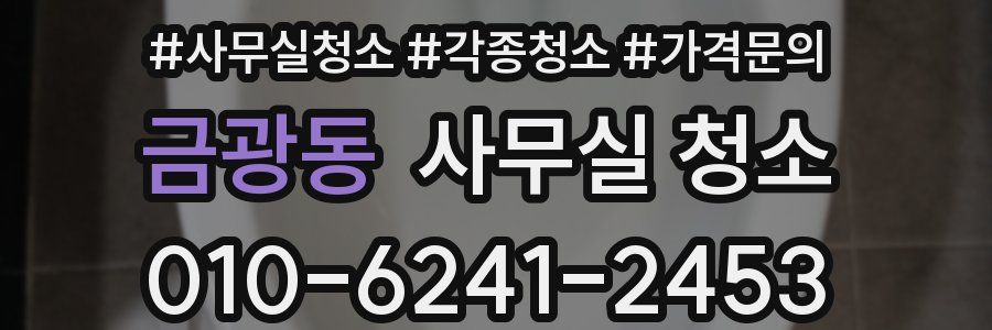 금광동 사무실 청소