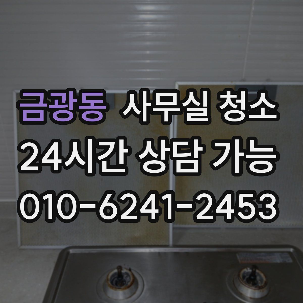 금광동 사무실 청소