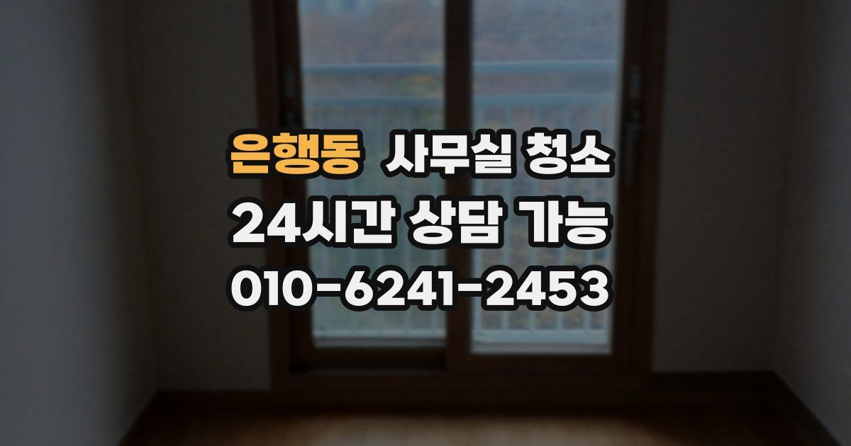 은행동 사무실 청소