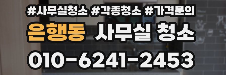 은행동 사무실 청소