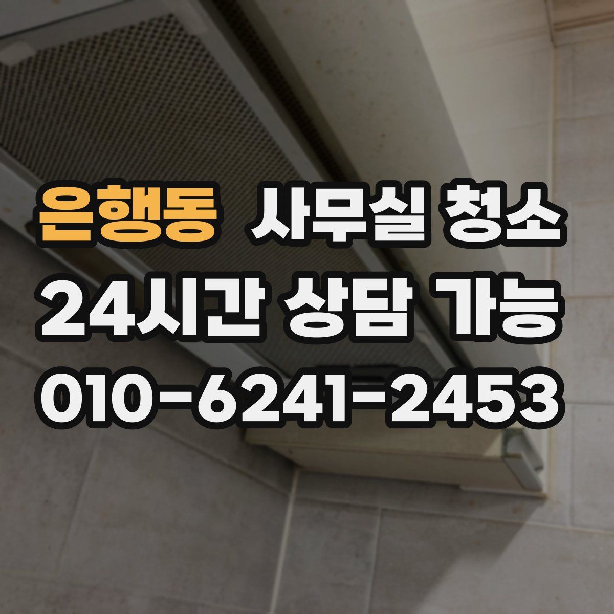 은행동 사무실 청소