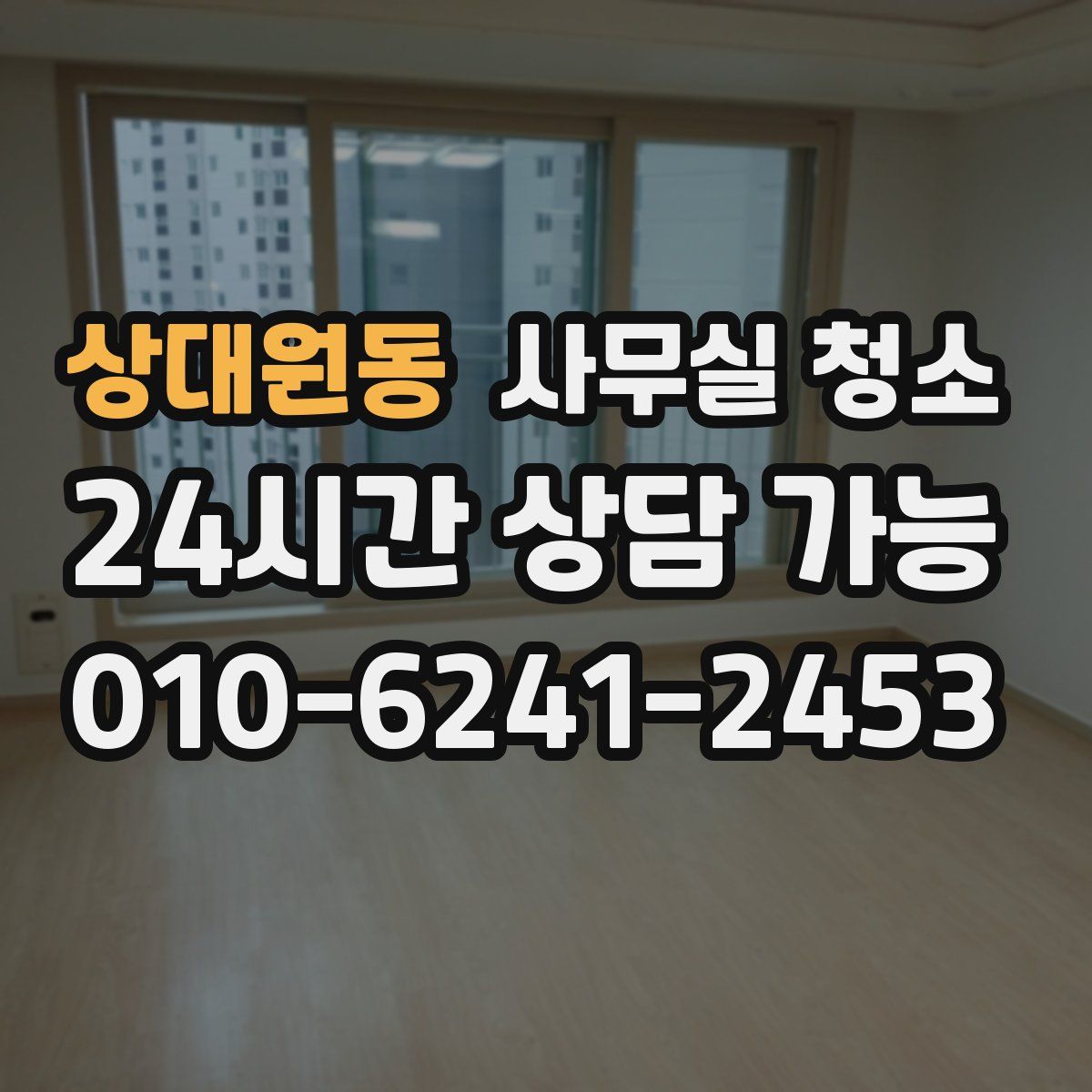 상대원동 사무실 청소