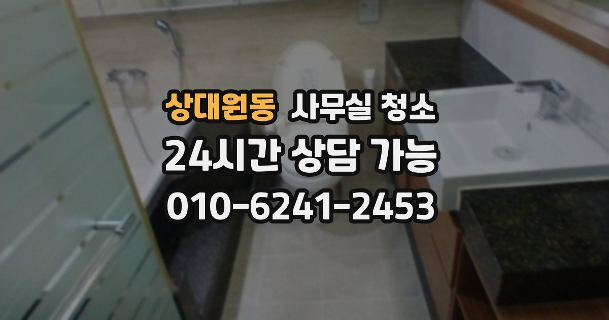 상대원동 사무실 청소